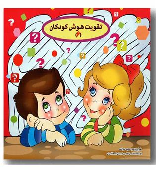 تقویت هوش کودکان 6