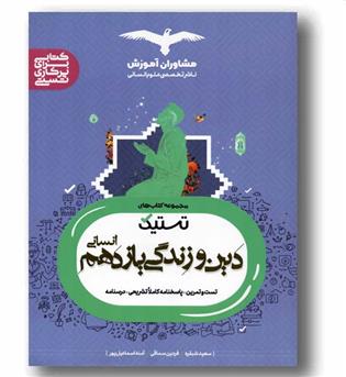 دین و زندگی یازدهم انسانی تستیک مشاوران