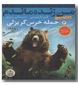 من زنده ماندم 6 حمله خرس گریزلی(1967)