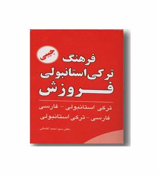 فرهنگ ترکی استانبولی 