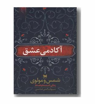 آکادمی عشق