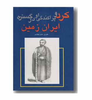 کردها و پراکندگی او در گستره ایران زمین 