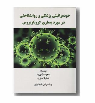 خود مراقبتی پزشکی و روانشناختی در مورد بیماری کرونا ویروس 