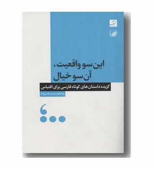 این سو واقعیت آن سو خیال به همراه سی دی