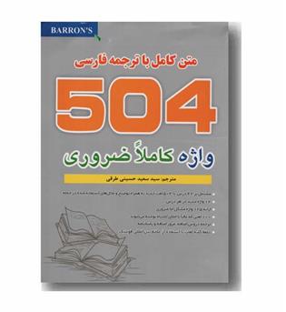 متن کامل با ترجمه فارسی 504 واژه کاملا ضروری