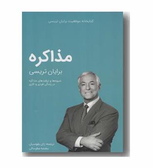 کتابخانه موفقیت مذاکره