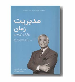 کتابخانه موفقیت مدیریت زمان