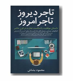 تاجر دیروز و تاجر امروز