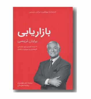 کتابخانه موفقیت بازاریابی