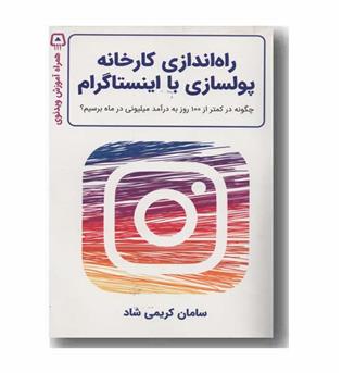 راه اندازی کارخانه پولسازی با اینستاگرام