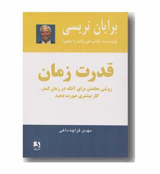 قدرت زمان