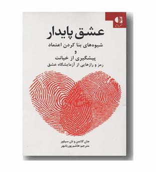 عشق پایدار