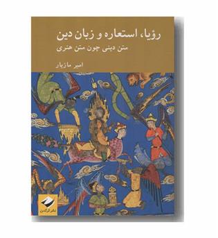 رویا استعاره و زبان دین