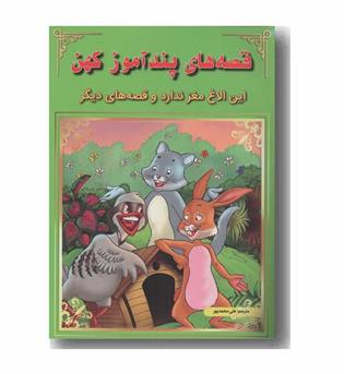 قصه های پندآموز کهن - این الاغ مغز ندارد