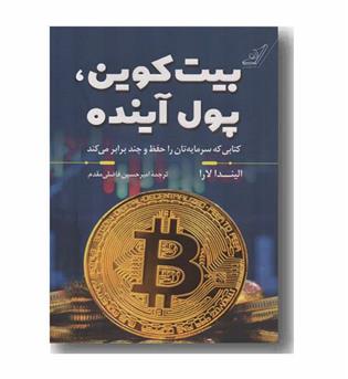 بیت کوین و پول آینده