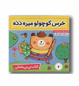 نی نی مامانی 6 - خرس کوچولو میره دده 