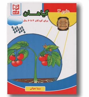 علوم 3 - گیاهان 