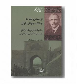 از مشروطه تا جنگ جهانی اول