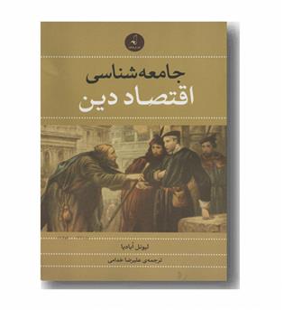 جامعه شناسی اقتصاد دین