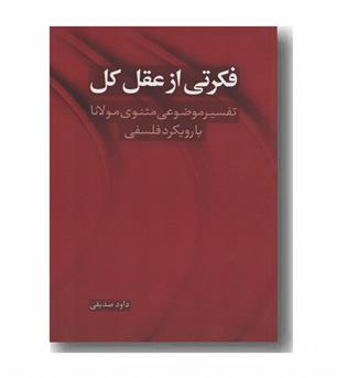 فکرتی از عقل کل