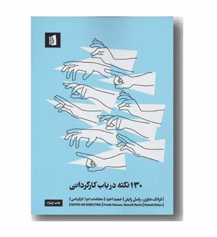 130 نکته در باب کارگردانی