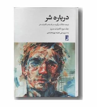 درباره شر جلد دوم (الاهیات مدرن)