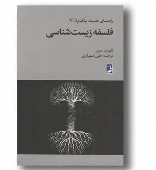 راهنمای فلسفه بلک ول 7 فلسفه زیست شناسی