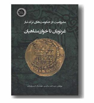 مشروعیت در حکومت های ترک تبار غزنویان تا خوارزنشاهیان