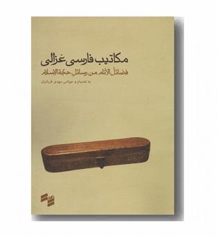 مکاتیب فارسی غزالی