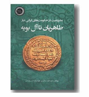 مشروعیت در حکومت های ایرانی تبار طاهریان تا آل بویه