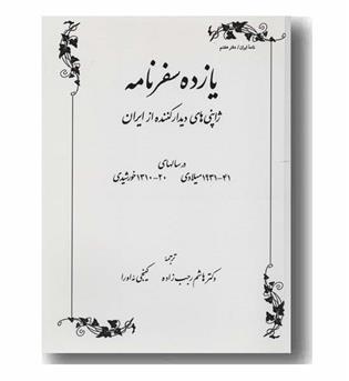 یازده سفرنامه 