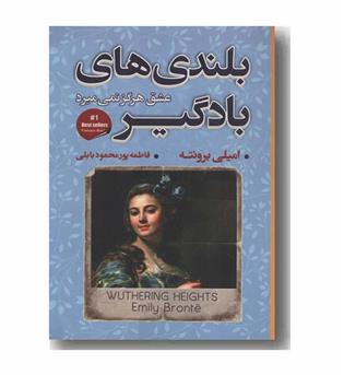 بلندی های بادگیر عشق هرگز نمی میرد