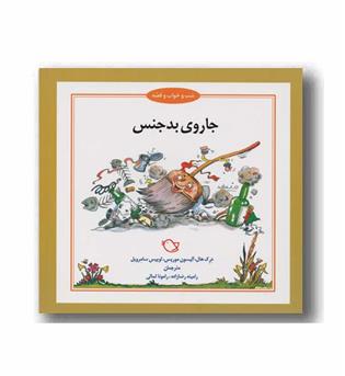 شب و خواب و قصه جاروی بدجنس 