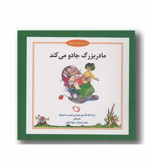 شب و خواب و قصه مادربزرگ جادو می کند