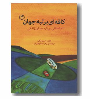 کافه ای برلبه جهان