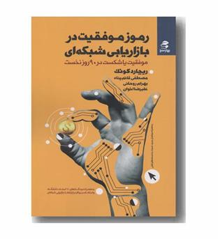 رموز موفقیت در بازاریابی شبکه ای