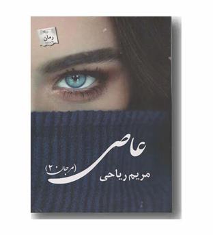 عاصی مرجان 2