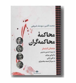 محاکمه محاکمه گران