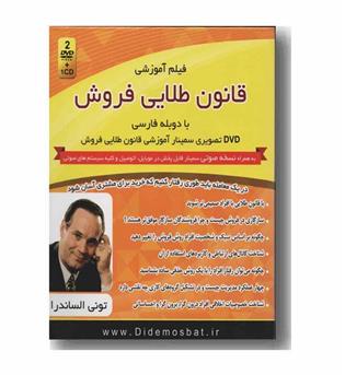 dvd تصویری قانون طلایی فروش 