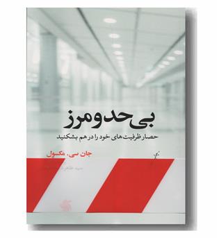 بی حد و مرز