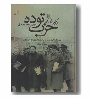 کارنامه حزب توده دوره 2 جلدی