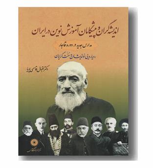 اندیشه گران و پیشگامان آموزش نوین در ایران