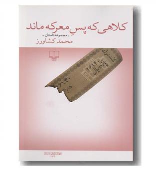 کلاهی که پس معرکه ماند