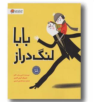 بابا لنگ دراز