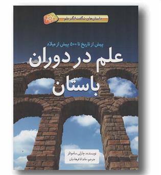 داستان های شگفت انگیز علم علم در دوران باستان