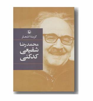 گزینه اشعار محمد رضا شفیعی کدکنی