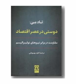 دوستی در عصر اقتصاد 