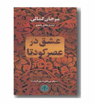 عشق در عصر کودتا