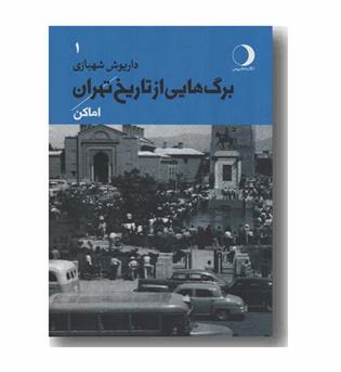 برگ هایی از تاریخ تهران جلد 1 اماکن