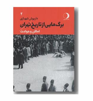 برگ هایی از تاریخ تهران جلد 2 اماکن و حوادث